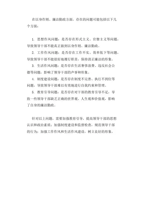 以身作则、廉洁勤政方面存在的问题