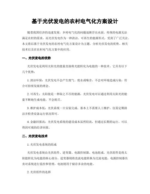 基于光伏发电的农村电气化方案设计