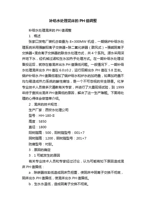 补给水处理混床的PH值调整