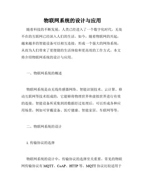 物联网系统的设计与应用