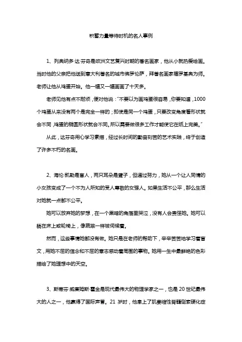 积蓄力量等待时机的名人事例