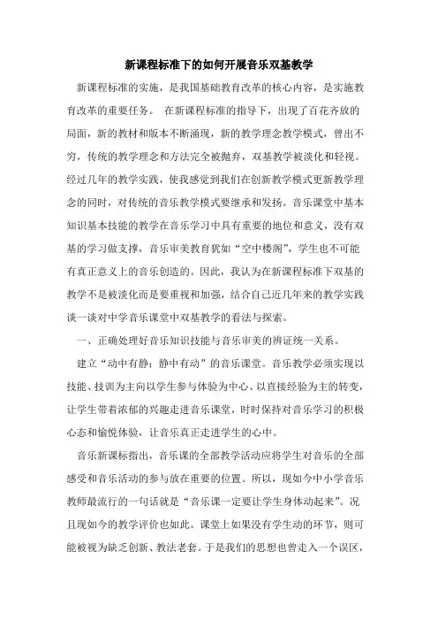 新课程标准下如何开展音乐双基教学论文