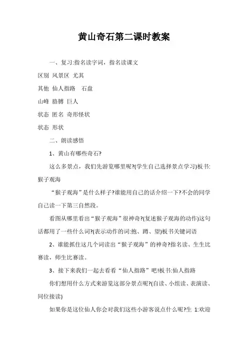 《黄山奇石》第二课时教案
