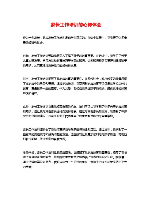 家长工作培训的心得体会 (2)