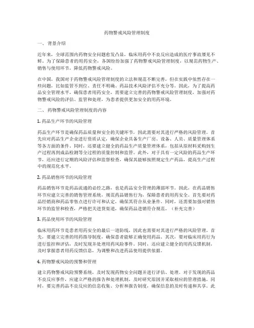 药物警戒风险管理制度