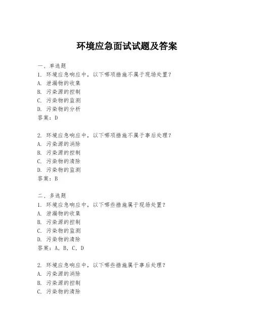 环境应急面试试题及答案
