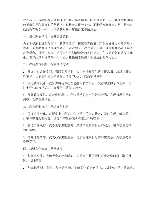 教师课改工作总结个人