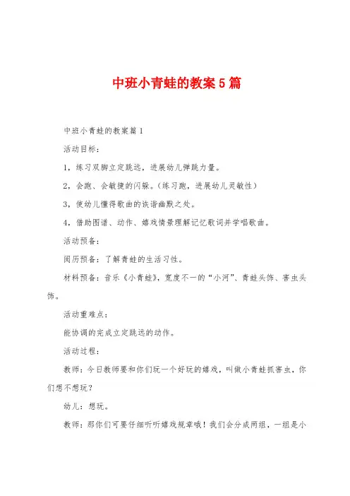 中班小青蛙的教案5篇