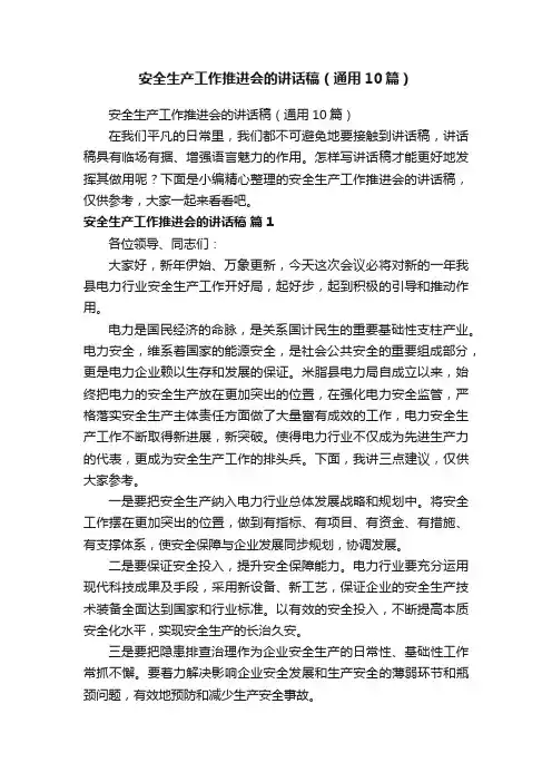 安全生产工作推进会的讲话稿（通用10篇）