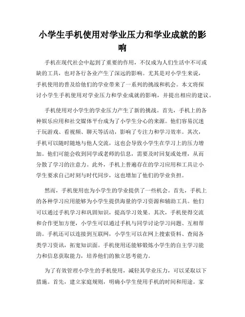 小学生手机使用对学业压力和学业成就的影响
