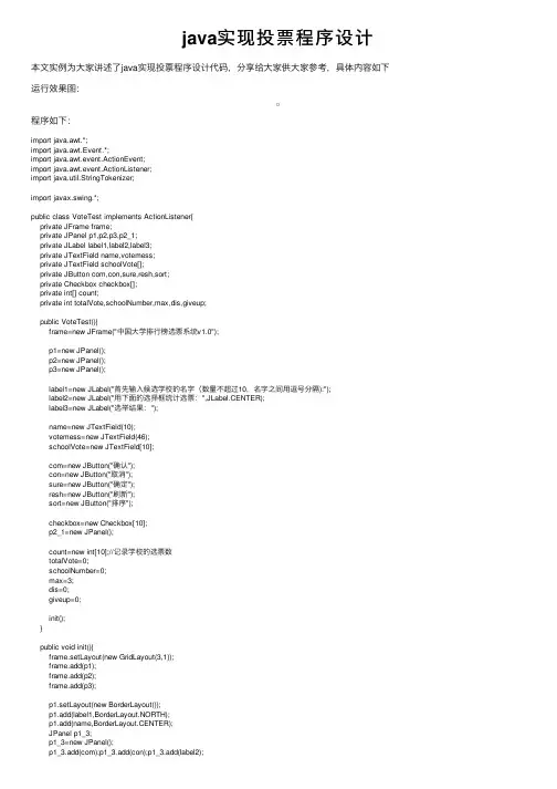 java实现投票程序设计