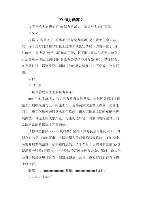 XX催办函范文