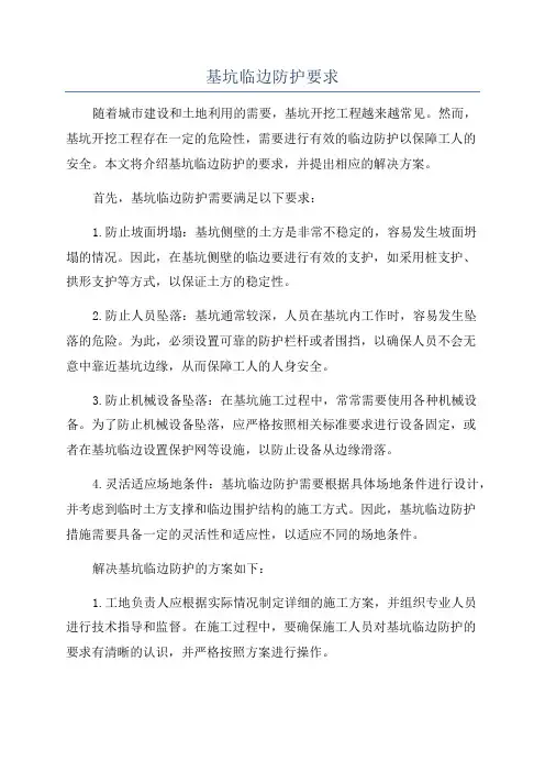 基坑临边防护要求