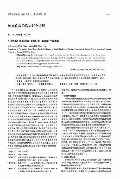肿瘤疫苗的临床研究进展