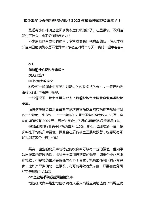 税负率多少会被税务局约谈？2022年最新预警税负率来了！