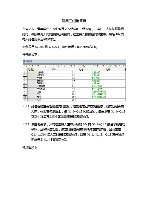 PLC实现简单三组抢答器