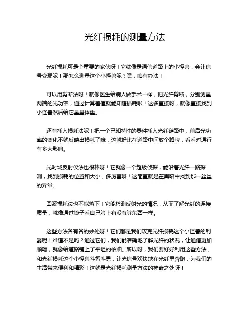 光纤损耗的测量方法