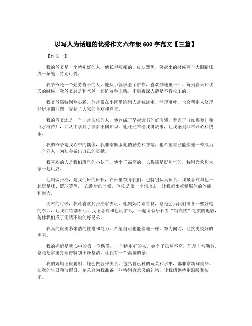 以写人为话题的优秀作文六年级600字范文【三篇】