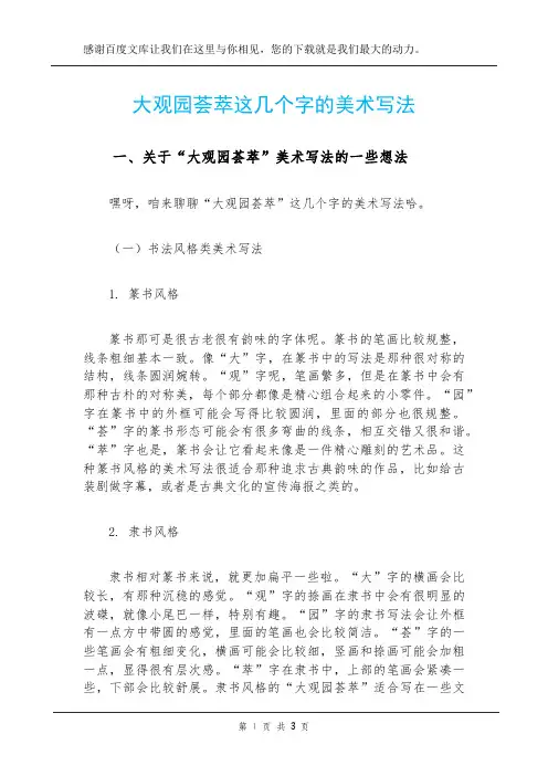 大观园荟萃这几个字的美术写法