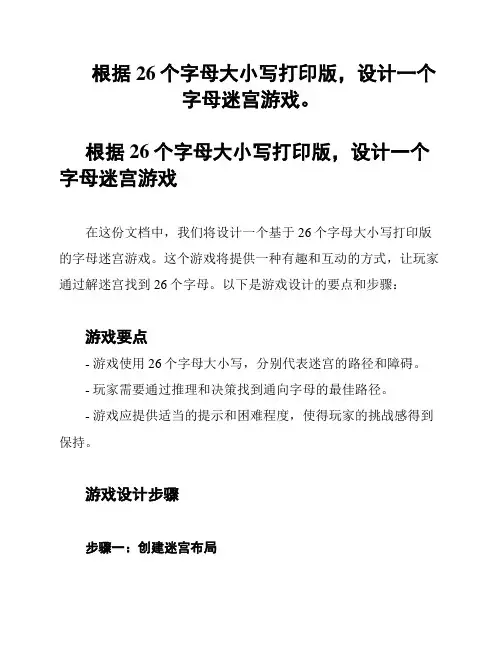 根据26个字母大小写打印版,设计一个字母迷宫游戏。
