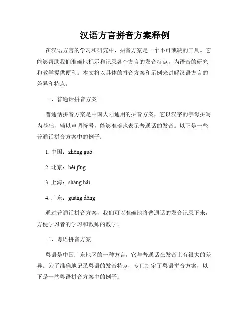 汉语方言拼音方案释例