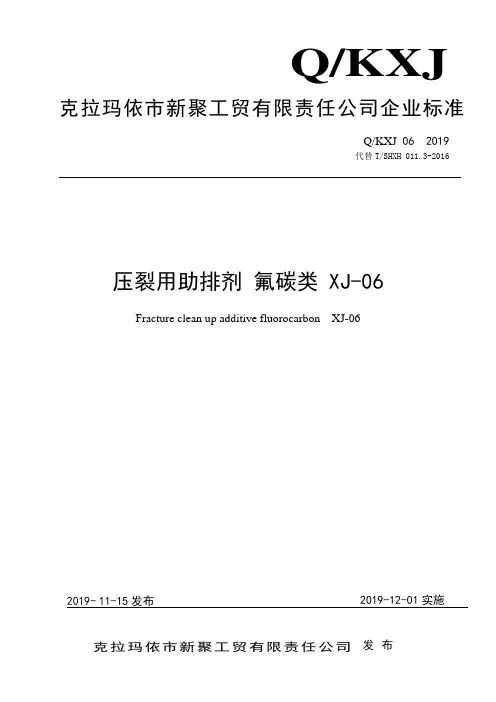 Q_KXJ06-2019压裂用助排剂 氟碳类 XJ-06