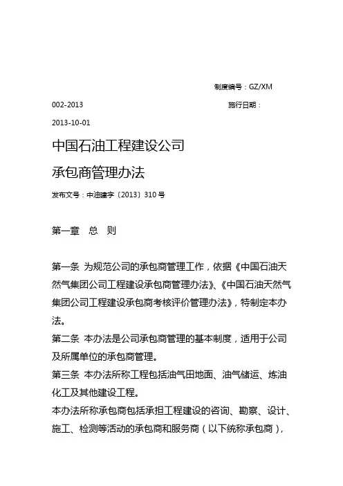 中国石油工程建设公司承包商管理办法