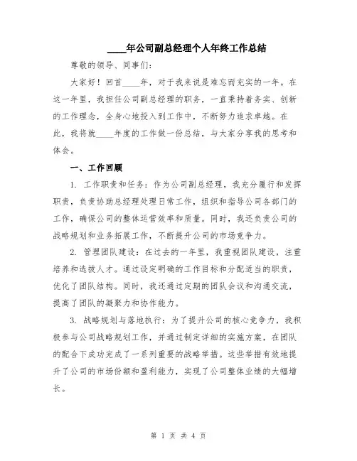 2024年公司副总经理个人年终工作总结