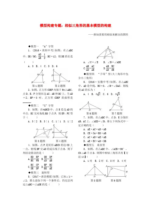 2019秋九年级数学上册 模型构建专题 相似三角形的基本模型的构建(新版)北师大版