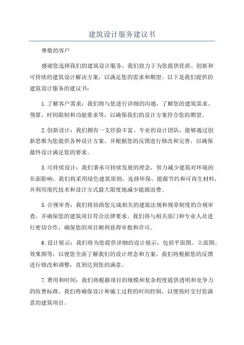 建筑设计服务建议书