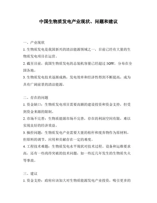 中国生物质发电产业现状、问题和建议