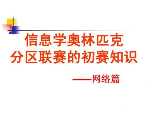 4 初赛基础知识题讲解(网络)