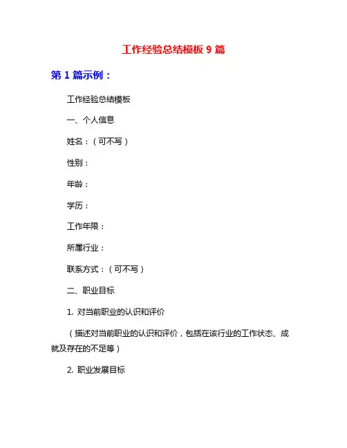 工作经验总结模板9篇