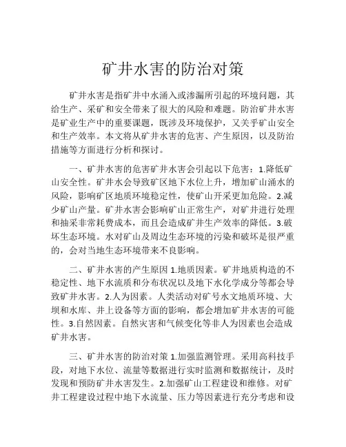 矿井水害的防治对策