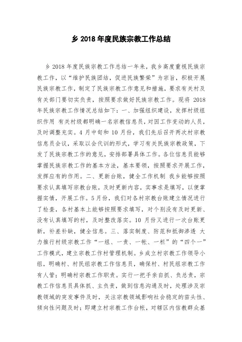 乡2018年度民族宗教工作总结