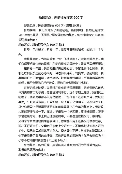 新的起点，新的征程作文600字（通用20篇）