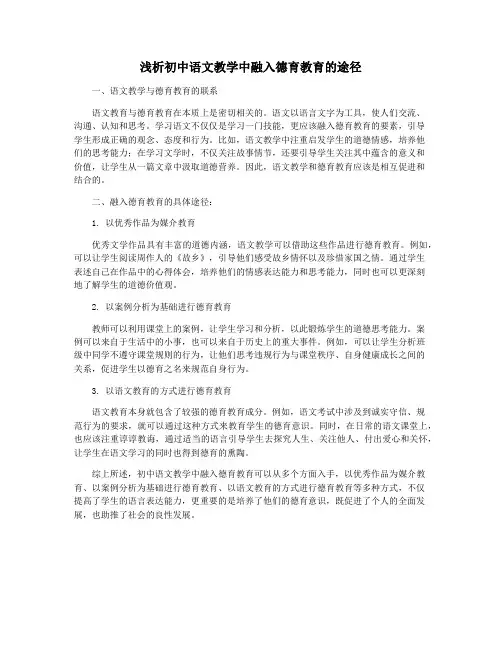 浅析初中语文教学中融入德育教育的途径