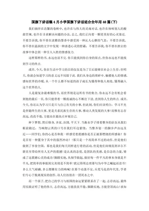 国旗下讲话稿4月 小学国旗下讲话适合全年用40篇(下) 