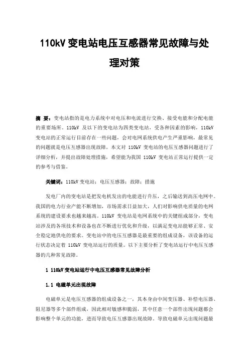 110kV变电站电压互感器常见故障与处理对策