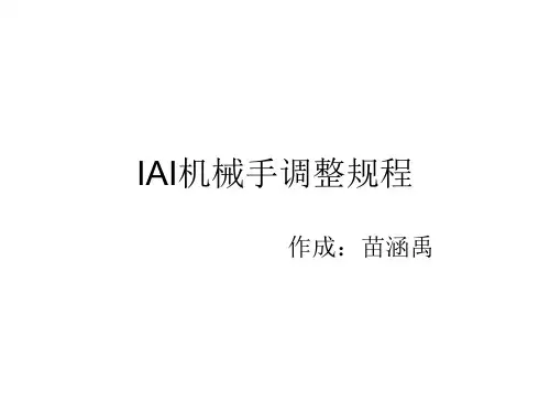 IAI机械手调整规程1