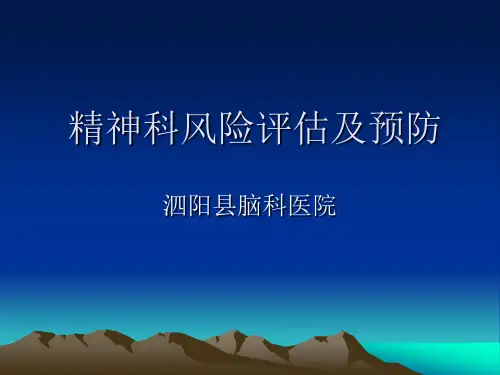 精神科风险评估
