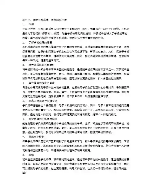 初中生：拒绝手机成瘾,拥抱阳光生活