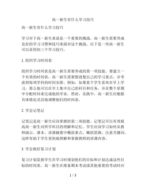 高一新生有什么学习技巧