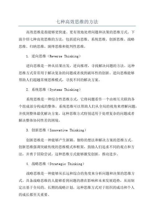 七种高效思维的方法