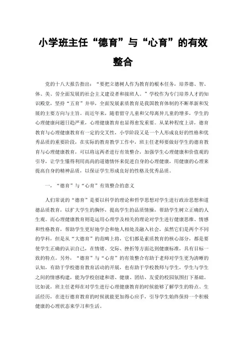 小学班主任“德育”与“心育”的有效整合