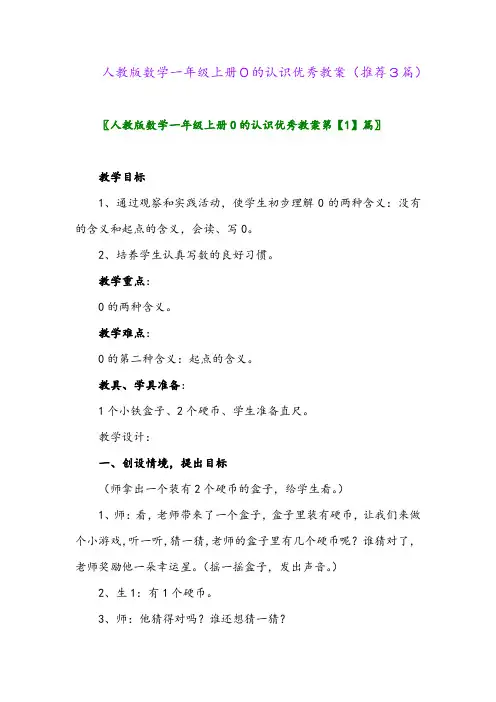 2023年人教版数学一年级上册0的认识优秀教案(推荐3篇)