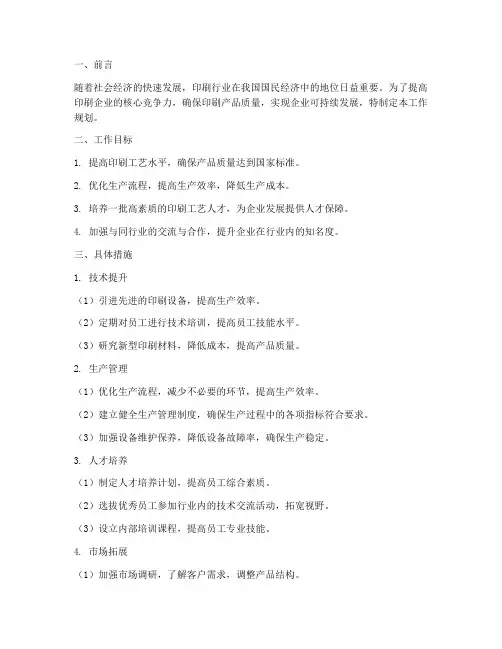 印刷工艺工作规划