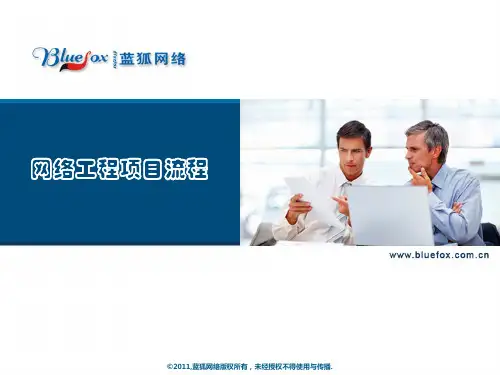 01-网络工程项目规范流程