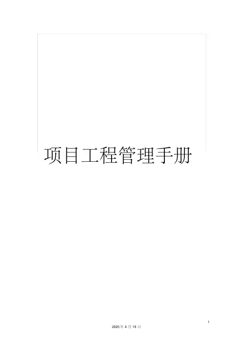项目工程管理手册