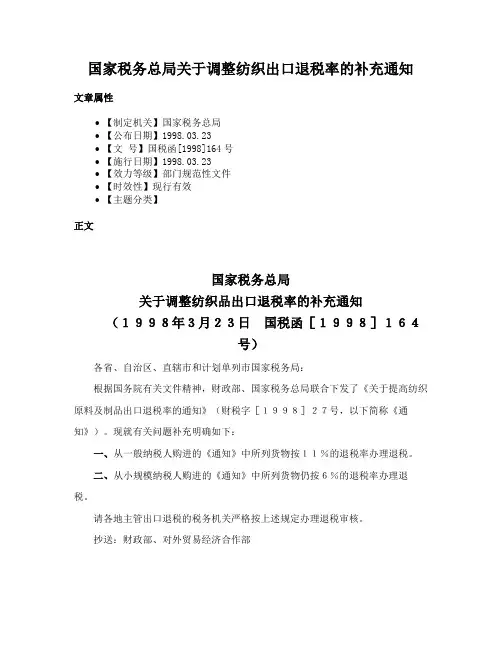 国家税务总局关于调整纺织出口退税率的补充通知